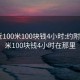 约附近100米100块钱4小时:约附近100米100块钱4小时在那里