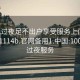 100元过夜足不出户享受服务上门任你挑选1114b.官网备用1.中国:100块钱过夜服务