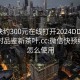 微信快约300元在线打开2024DD1126.24小时品鉴新茶叶.cc:微信快预约程序怎么使用