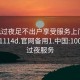 100元过夜足不出户享受服务上门任你挑选1114d.官网备用1.中国:100块钱过夜服务