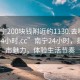 “南宁200块钱附近约1130.去哪里找合适24小时.cc”南宁24小时，探索城市魅力，体验生活节奏