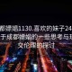 “成都嫖娼1130.喜欢的妹子24小时.cc”关于成都嫖娼的一些思考与现代社交伦理的探讨