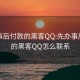 先办事后付款的黑客QQ:先办事后付款的黑客QQ怎么联系