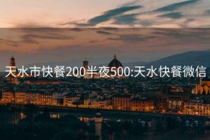 天水市快餐200半夜500:天水快餐微信