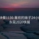 东莞快餐1130.喜欢的妹子24小时.cc:东莞2020快餐