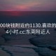 东莞200块钱附近约1130.喜欢的妹子24小时.cc:东莞附近人