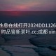 成都性息在线打开2024DD1126.24小时品鉴新茶叶.cc:成都 xin