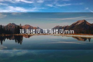 珠海楼凤:珠海楼凤mm