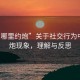 “在哪里约炮”关于社交行为中的约炮现象，理解与反思