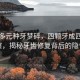 八万多元种牙梦碎，四颗牙成四个窟窿，揭秘牙齿修复背后的隐忧