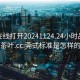 莞式在线打开20241124.24小时品鉴新茶叶.cc:莞式标准是怎样的