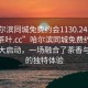 “哈尔滨同城免费约会1130.24小时品鉴新茶叶.cc”哈尔滨同城免费约会活动盛大启动，一场融合了茶香与爱情的独特体验