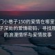 “厦门小巷子150的爱情在哪里”厦门小巷子深处的爱情密码，寻找那独特的浪漫情怀与爱情故事