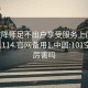 101空降师足不出户享受服务上门任你挑选1114.官网备用1.中国:101空降师厉害吗