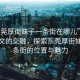 “东莞厚街妹子一条街在哪儿”科技与人文的交融，探索东莞厚街妹子一条街的位置与魅力