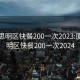 厦门思明区快餐200一次2023:厦门思明区快餐200一次2024