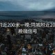 同城附近200米一晚:同城附近200米一晚微信号