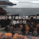 广州150小巷子最新位置:广州黑妹快餐多少钱