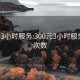 300元3小时服务:300元3小时服务不限次数