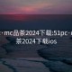 51pc·mc品茶2024下载:51pc·mc品茶2024下载ios