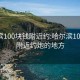 哈尔滨100块钱附近约:哈尔滨100块钱附近约炮的地方