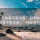 “700元快餐不限次数”无限畅吃，700元快餐不限次数—一场味蕾的狂欢