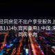 来月经同房足不出户享受服务上门任你挑选1114b.官网备用1.中国:来月经同房补救