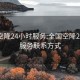 全国空降24小时服务:全国空降24小时服务联系方式