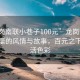 “龙岗南联小巷子100元”龙岗南联小巷子里的风情与故事，百元之下的生活色彩