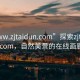 “www.zjtaidun.com”探索zjtaidun.com，自然美景的在线画廊