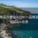 一品楼品凤楼论坛QM:一品楼品凤楼论坛qm免费