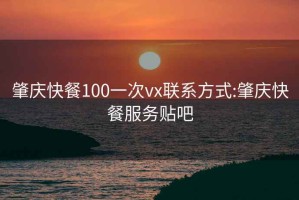 肇庆快餐100一次vx联系方式:肇庆快餐服务贴吧