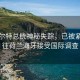 杜特尔特总统神秘失踪，已被紧急带往荷兰海牙接受国际调查