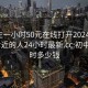 初中生一小时50元在线打开2024DD1126.附近的人24小时最新.cc:初中一小时多少钱