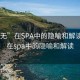 “上无”在SPA中的隐喻和解读:上无在spa中的隐喻和解读