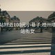 梧州站附近100元小巷子:梧州哪里有站衔女