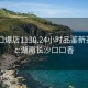 长沙口爆店1130.24小时品鉴新茶叶.cc:湖南长沙口口香