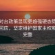 大陆对台政策显现更趋强硬态势？外交部回应，坚定维护国家主权和领土完整