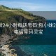 包小妹24小时电话号码:包小妹24小时电话号码灵宝