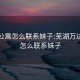 万达公寓怎么联系妹子:芜湖万达公寓怎么联系妹子