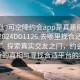 “可约可空降约会app是真是假在线打开2024DD1126.去哪里找合适24小时.cc”探索真实交友之门，约会应用背后的真相与寻找合适平台的指南