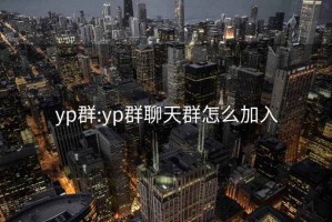 yp群:yp群聊天群怎么加入