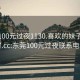 东莞100元过夜1130.喜欢的妹子24小时.cc:东莞100元过夜联系电话