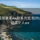 杭州品茶嫩茶wx联系方式:杭州大学生品茶个人wx