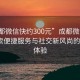 “成都微信快约300元”成都微信快约，探索便捷服务与社交新风尚的300元体验