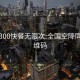 全国300快餐无限次:全国空降同城二维码