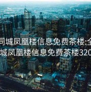 全国同城凤凰楼信息免费茶楼:全国同城凤凰楼信息免费茶楼320