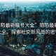 “陌陌最新暗号大全”陌陌最新暗号大全，探索社交新风尚的密钥