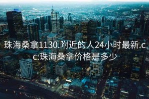 珠海桑拿1130.附近的人24小时最新.cc:珠海桑拿价格是多少