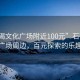 “石碣文化广场附近100元”石碣文化广场周边，百元探索的乐趣